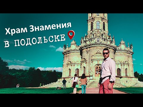 Уникальные памятники Подмосковья. Усадьба Дубровицы и Храм Знамения в Подольске