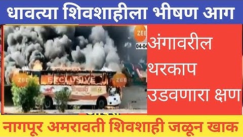 शिवशाही बस जळून खाक थरकाप उडाला | msrtc st bus shivshahi burned on running