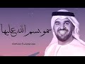 زفة سمو بسم الله عليها بدون اسماء بدون موسيقى حسين الجسمي زفة سمو بسم الله عليها بدون اسماء بدون موسيقى حسين الجسمي