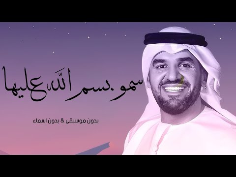 زفة سمو بسم الله عليها بدون اسماء بدون موسيقى حسين الجسمي