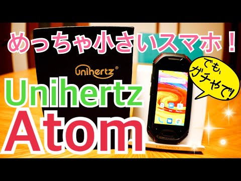 ユニヘルツ unihertz atom ATUS-01 最小 スマホ 携帯 www