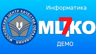 Разбор демоверсии МЦКО по информатике (7 класс, IT-вертикаль)