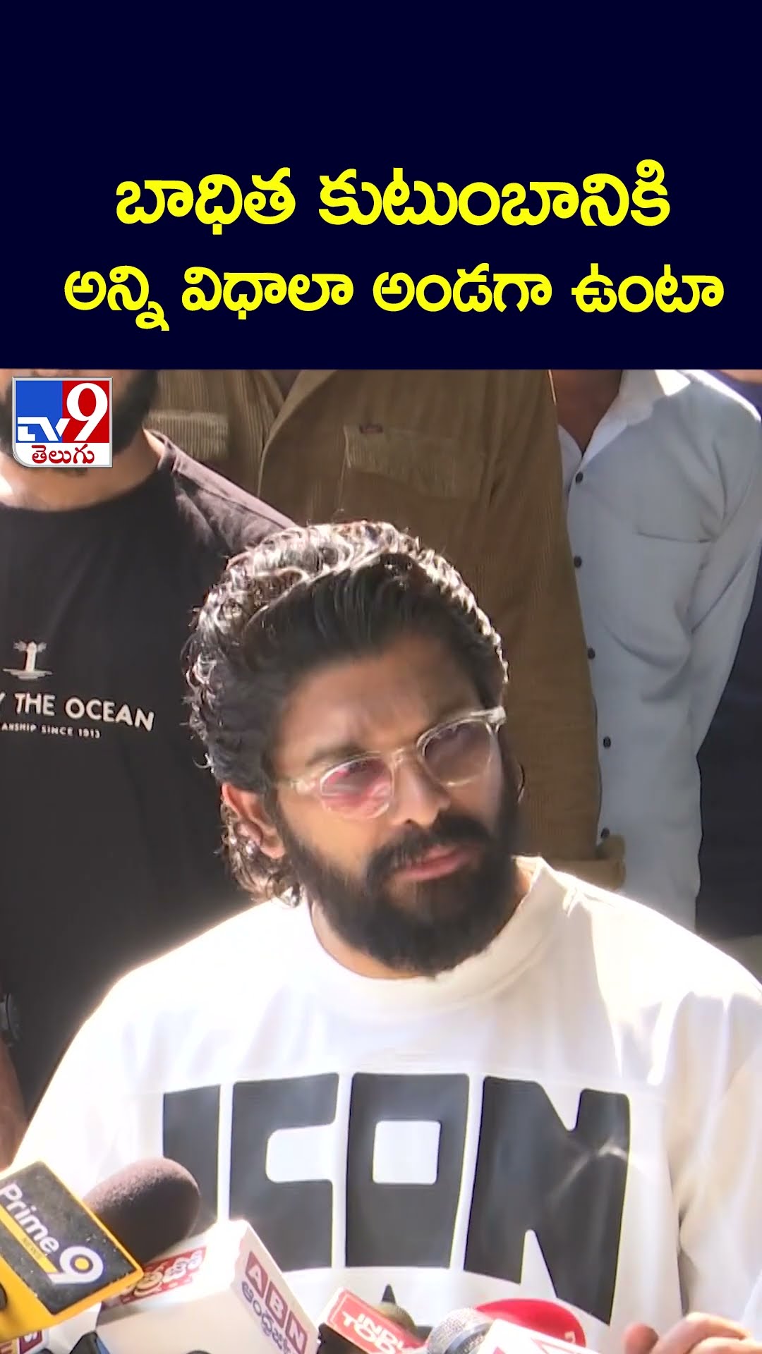 బాధిత కుటుంబానికి  అన్ని విధాలా అండగా ఉంటా : Allu Arjun - TV9