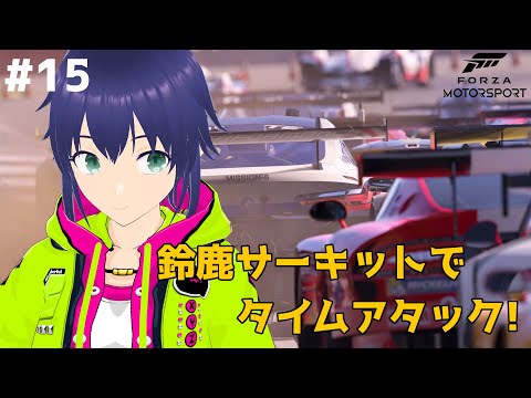 【Forza Motorsport】オープンタイムアタック 鈴鹿サーキット(2) #15【Vtuber】