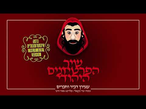 שיר הפרטיזנים היהודי - עמירן דביר & עדי נתנאלי & מאיר ווינר - הגירסה האינסטרומנטלית