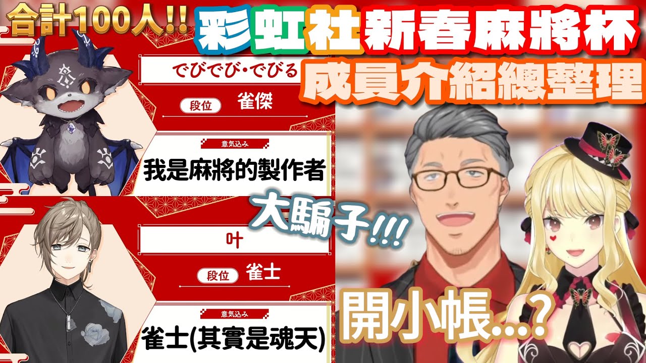 【彩虹社 中文】謊言與吐槽不斷的新春麻將杯！彩虹社Liver參賽成員介紹總整理【にじさんじ切り抜き/舞元啓介/ルイス・キャミー】