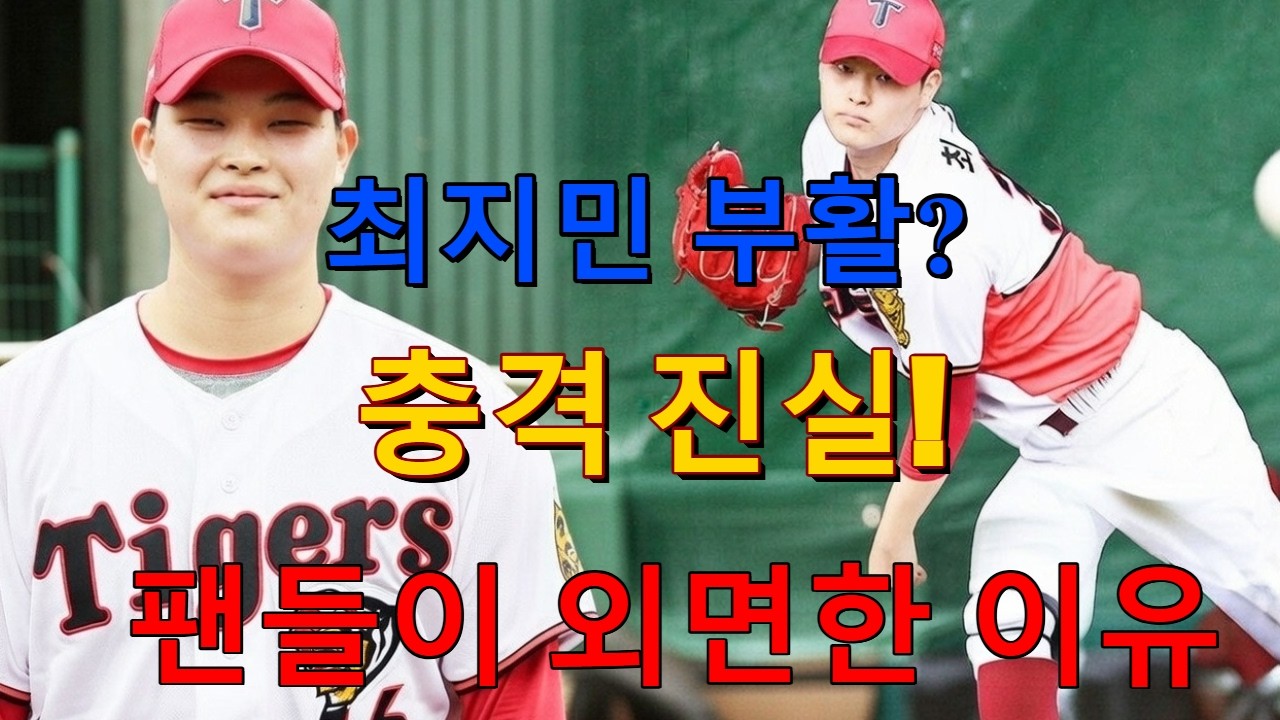 최지민 부활? '희망' 뒤에 숨겨진 충격 진실, 팬들이 외면한 결정적 이유