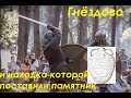 Гнёздово и находка которой поставили памятник