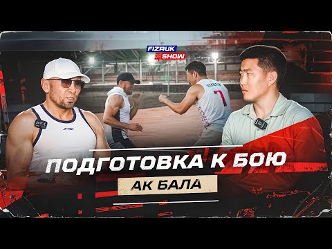 Акбаланын бойго даярдануу | Акбала спарринг с Физруком | Акбала лифчик боюнча комментарий |