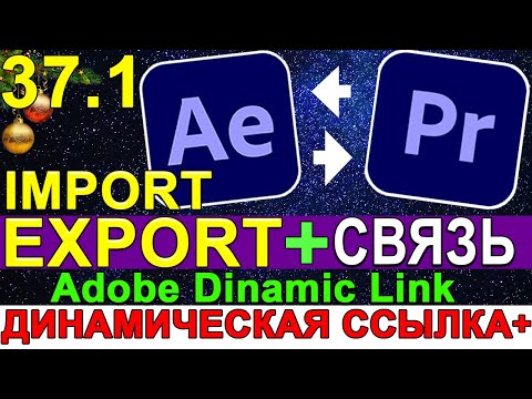 After Effects СВЯЗЬ + взаимодействие с Premiere Pro 🔵 Adobe Dynamic Link. Экспорт Импорт Урок 37.1