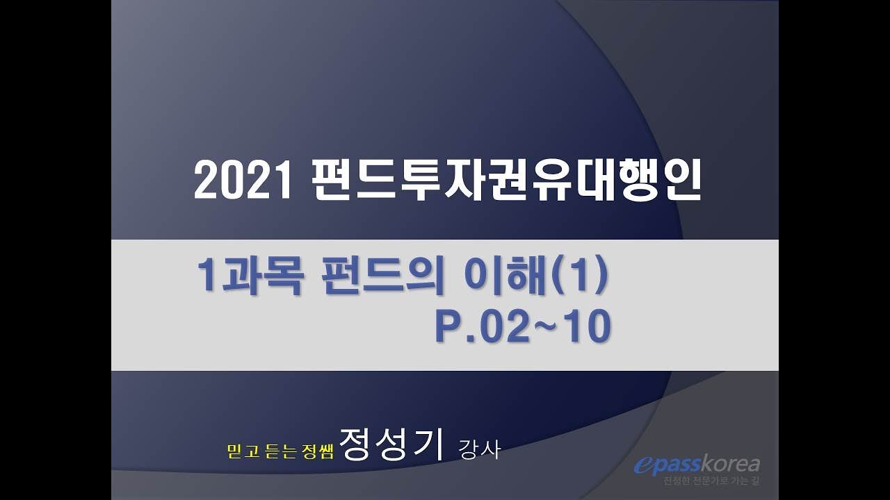  Update New  [이패스] 2021 펀드투자권유대행인  펀드의 이해(1) p.02~10