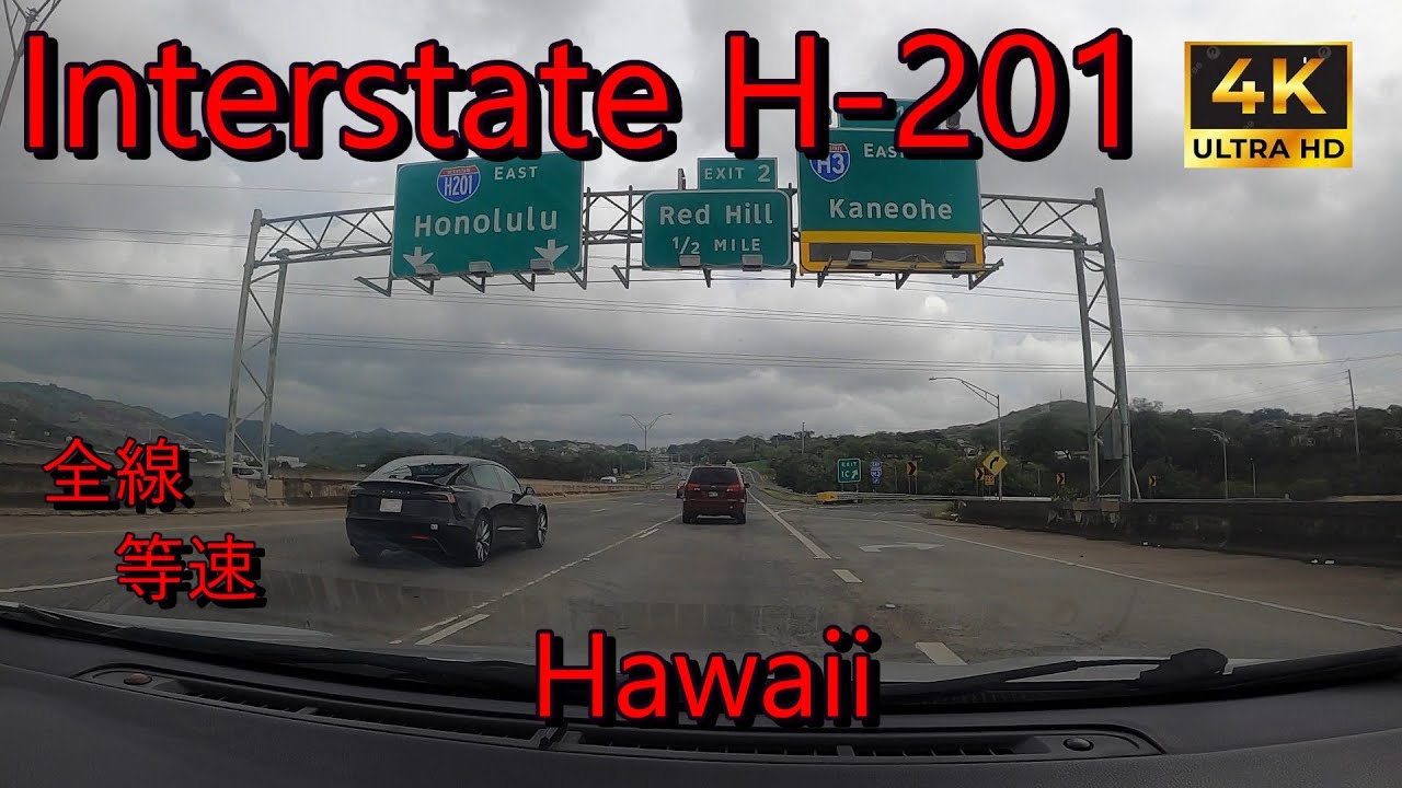 ハワイ Interstate H-201 全線 等速 H3 1B ⇒ H-1 in Honolulu - YouTube