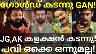 GAN and Pavi Boxoffice Collection |GAN Crossed Gold, AK, Ganesh Collection #Dileep #Prithviraj #Ott