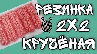 9 УЗОР РЕЗИНКА 2*2 КРУЧЕНАЯ | пышная резинка | ручная вязальная машина Ивушка | loom knit как вязать