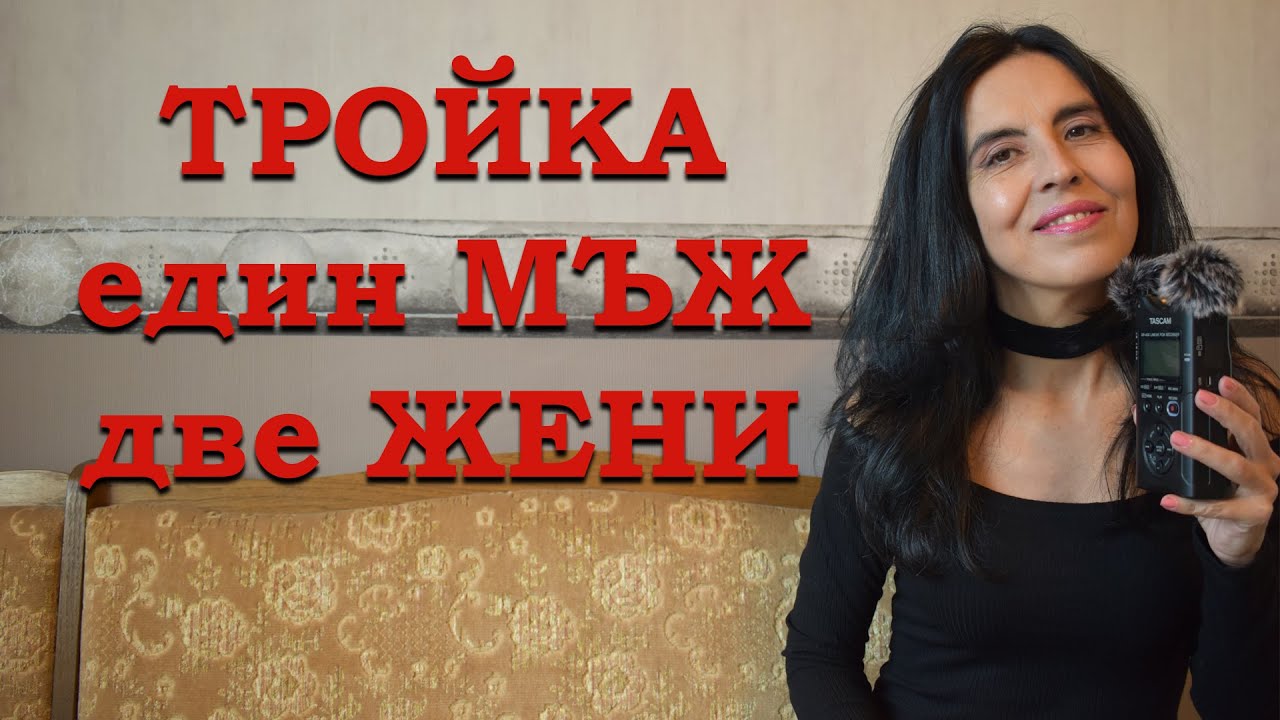 Тройка - един мъж и две жени.