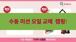 수동미션오일 교체  캠핑 준비! (GL-4 80W-90, 젠토이 미니카, 폰 우산)