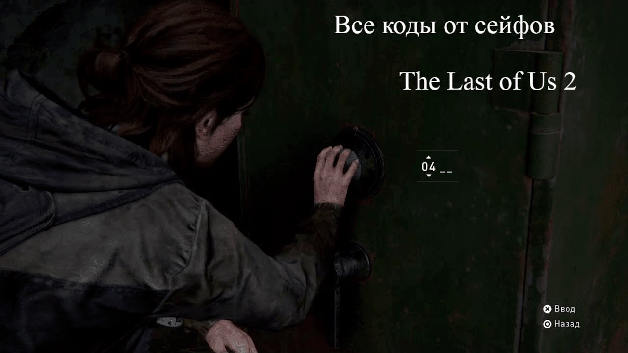 Коды от сейфов зе ласт. Одни из нас 2 сейф код ворот. Код от сейфа last of us 2. Ласт оф АС 2 коды от сейфов. Одни из нас 2 код от сейфа Элли.