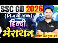 SSC GD Hindi Marathon Class 2026 || Complete Hindi Marathon For SSC GD || विजयी भव: 🎯|| SSC MAKER