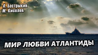 А. БАСТРЫКИН М. КИСЕЛЁВ МИР ЛЮБВИ АТЛАНТИДЫ