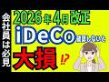【2026年4月確定拠出年金が改正！】iDeCoより企業型DCで超お得になる【DC/DB/マッチング拠出の上限撤廃】