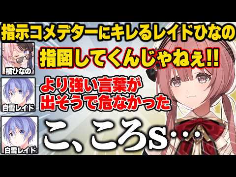 指示コメしてくるコメデターにキレるひなーのとレイドww【甘結もか/橘ひなの/ぶいすぽ】#ぶいすぽっ