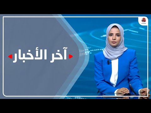 آخر الأخبار | 15 - 07 - 2022 | تقديم صفاء عبد العزيز | يمن شباب