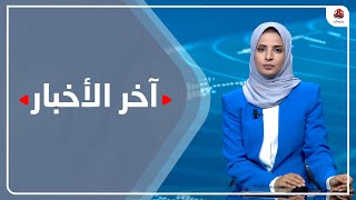 آخر الأخبار | 15 - 07 - 2022 | تقديم صفاء عبد العزيز | يمن شباب
