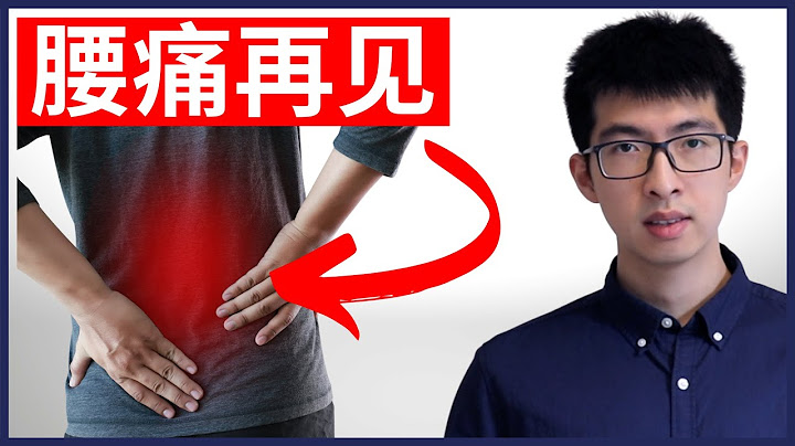 腰痛怎麼辦? 如何快速解決腰痛 - 天天要聞