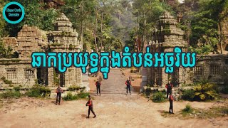 ឆាកប្រយុទ្ធក្នុងតំបន់អច្ឆរិយ | KINGSMAN 2017​