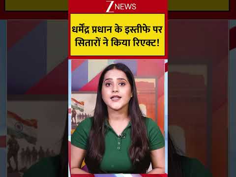 धर्मेंद्र प्रधान के इस्तीफे पर सितारों ने किया रिएक्ट! | Celebrity reactions India | #shortvideo