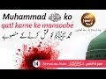 Muhammad ﷺ ko qatl karne ke mansoobe - Seerat-un-Nabiﷺ