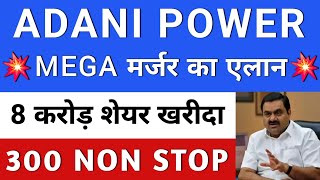 ADANI POWER NEWS🔥 ADANI POWER LATEST NEWS | ADANI POWER SHARE NEWS | ADANI | ADANI ENERGY SOLUTIONS