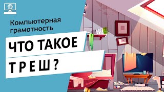 Значение слова треш. Что такое треш.