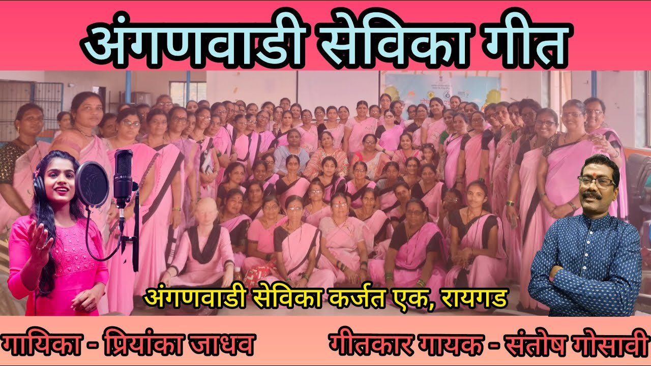 Anganwadi Sevika Song l Santosh Gosavi l Priyanka Jadhav l अंगणवाडी सेविका कर्जत एक, रायगड