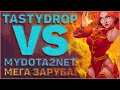 TASTYDROP VS MYDOTA2NET! КТО ПОБЕДИТ!? НЕОЖИДАННАЯ РАЗВЯЗКА! ШОК КОНТЕНТ, СМОТРЕТЬ ДО КОНЦА!!!