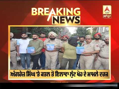 Breaking : ਗੁਰਦੀਪ ਪਹਿਲਵਾਨ ਦਾ ਕਾਤਲ Gangster Angrej Singh ਗ੍ਰਿਫ਼ਤਾਰ | ABP Sanjha |