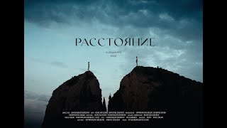 Video thumbnail of "Ulukmanapo & Bakr - Расстояние (Official Video)"