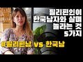 필리핀여자가 한국남자와 살며 놀라는 것 5가지 | 필리핀남vs한국남 | 국제결혼 한필커플