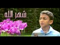 شهر الله مهدي الحلواجي 