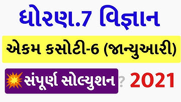 💥 Dhoran 7 Ekam Kasoti Vigyan Solution, STD 7 Science Ekam Kasoti 6 January, Ekam Kasoti Dhoran 7