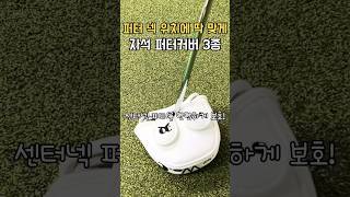 골프 자석 퍼터커버 착 감기는 핏 보여드릴게요 #golf #shorts