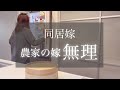 【令和の同居、価値観、崩壊】“農家×同居の常識を覆す話”『通勤農業！？』＃せいろ蒸し＃母の日