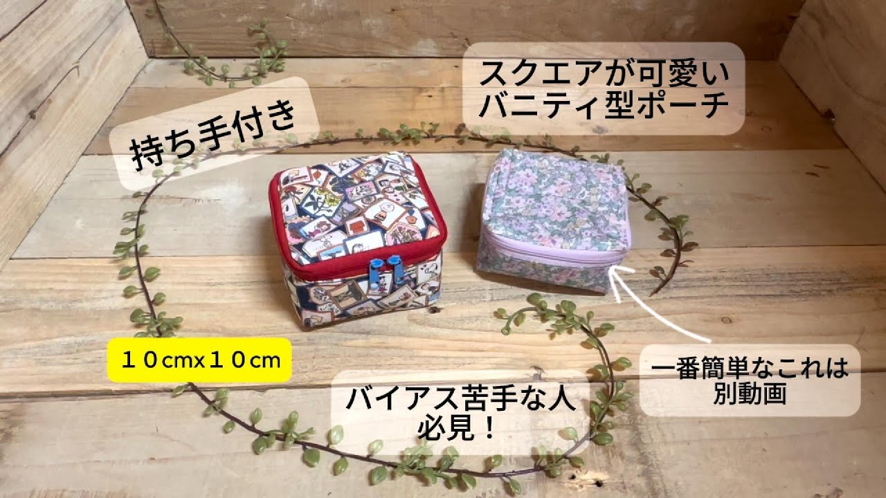 hana*ハンドメイド★スクエアバニティ持ち手付き スクエアポーチ】バニティ型が可愛い バイアス苦手な人必見！可愛い形