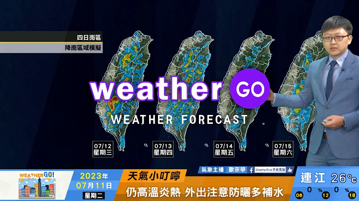 2023/07/11 高压边缘东南风环境 东南部偶有短暂阵雨 - 天天要闻