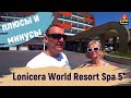 Lonicera World Resort & Spa 5* / Турция 2022 / отзывы об отеле