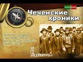 ЧЕЧЕНСКИЕ ХРОНИКИ. Грозненские евреи