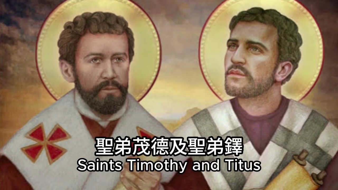 《保祿宗徒的左膀右臂是誰？認識聖弟茂德與聖弟鐸》誰是保祿書信中「親愛的兒子」?保祿的得力門生 教會牧者的榜樣 #廣東話 #主保聖人故事 #聖弟茂德 #聖弟鐸 #StTimothy #StTitus