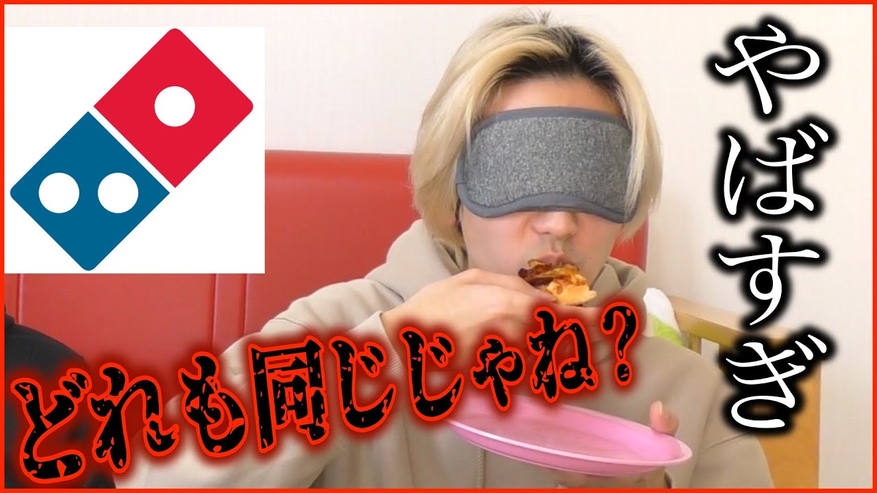 【ドミノピザバイト】他人のおすすめピザを完璧に当てられるか!?ドミノピザ確かめ愛選手権!!