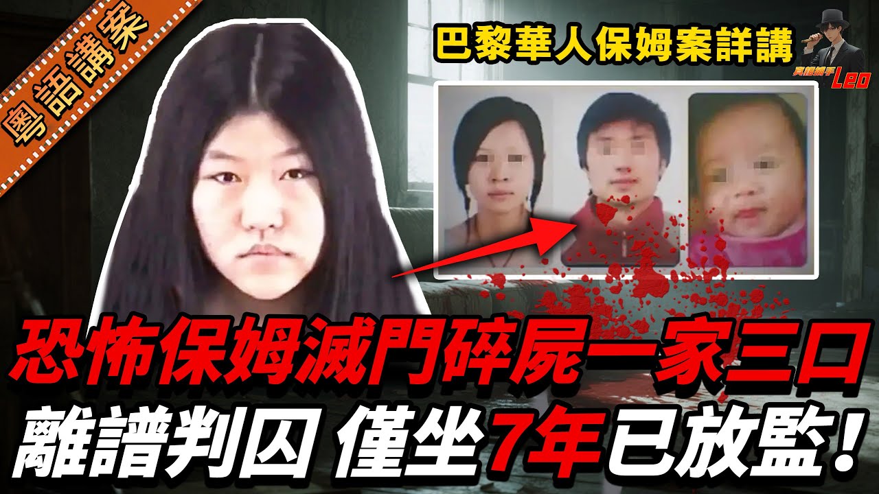 蛇蠍保姆！巴黎滅門慘案，滅門華人一家三口！判廿年坐唔夠十年就放監？苦主個仔至今屍骨無尋！深扒巴黎華人保姆案【真相捕手Leo】｜案件解說｜真實案件｜案件分享