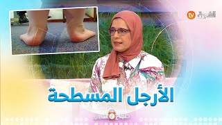 طبيبة الأطفال #فايزة_حابي .. هذا هو معنى مرض الأرجل المسطحة عند الطفل  وهذه أعراضه